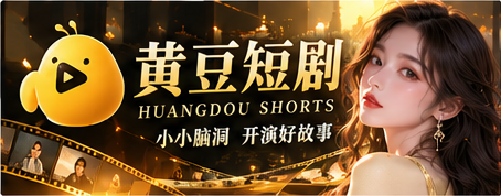 黄豆短剧魔改故事主视觉