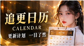 篇章进度簿原创短剧题材视觉