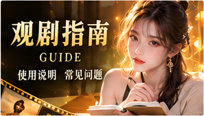剧情导航原创短剧题材视觉