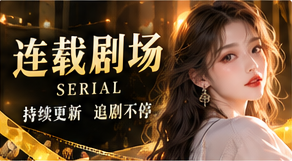 连续追章原创短剧题材视觉